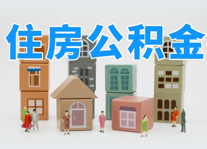 渭南把公积金给别人怎么提取（渭南住房公积金给别人用）