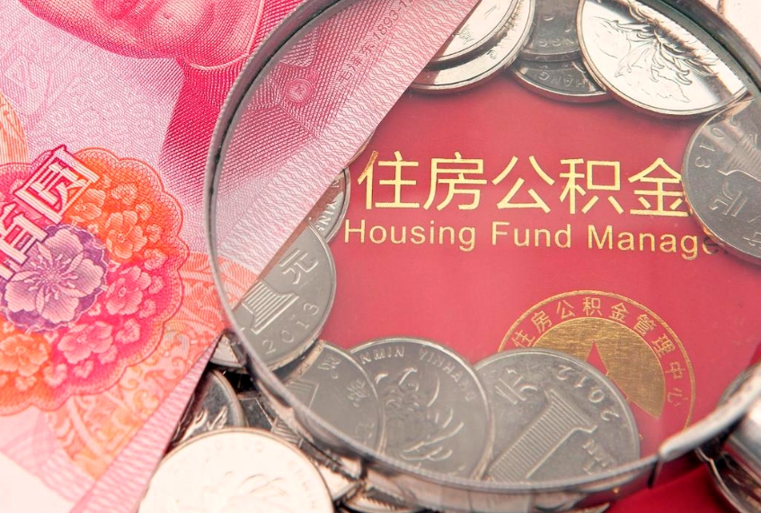 渭南内江公积金提取代办（渭南内江公积金提取材料）